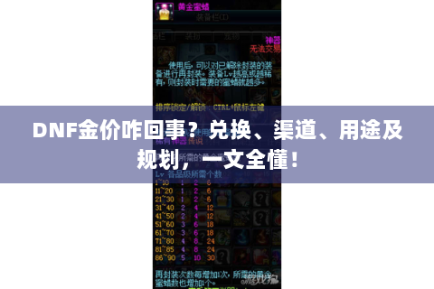 DNF金价咋回事？兑换、渠道、用途及规划，一文全懂！