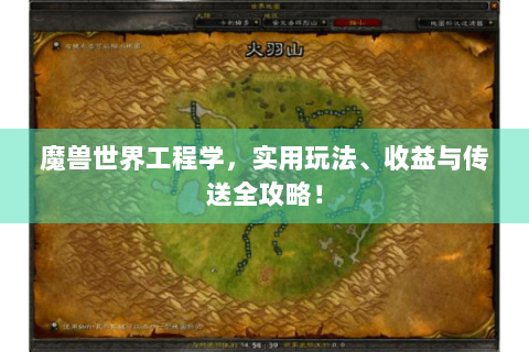 魔兽世界工程学，实用玩法、收益与传送全攻略！