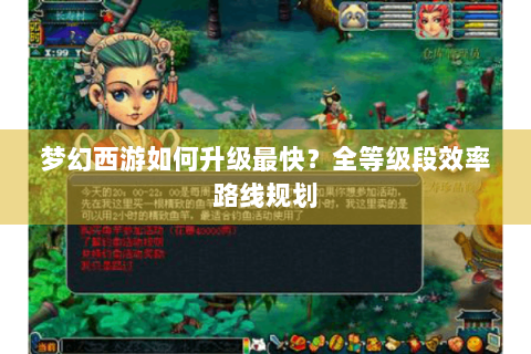 梦幻西游如何升级最快？全等级段效率路线规划