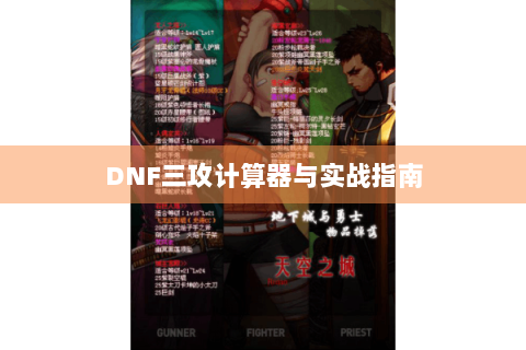 DNF三攻计算器与实战指南