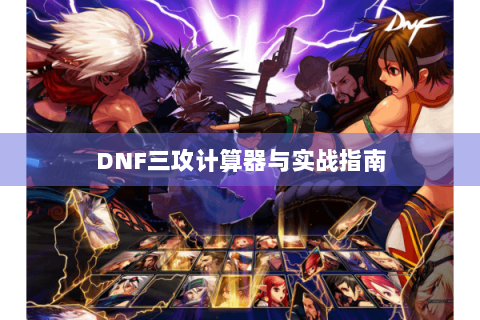 DNF三攻计算器与实战指南