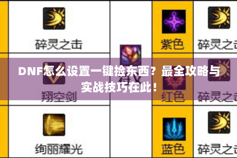 DNF怎么设置一键捡东西？最全攻略与实战技巧在此！