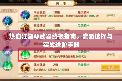 热血江湖琴武器终极指南，流派选择与实战进阶手册