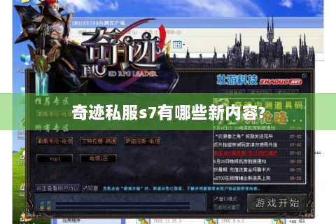 奇迹私服s7有哪些新内容?