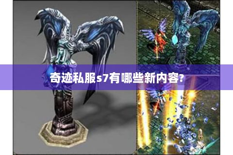 奇迹私服s7有哪些新内容?