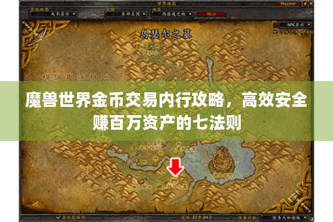 魔兽世界金币交易内行攻略，高效安全赚百万资产的七法则