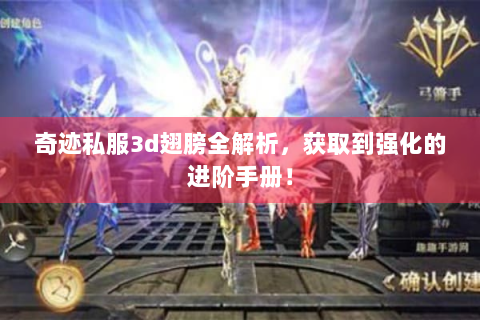 奇迹私服3d翅膀全解析，获取到强化的进阶手册！