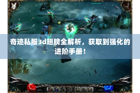 奇迹私服3d翅膀全解析，获取到强化的进阶手册！