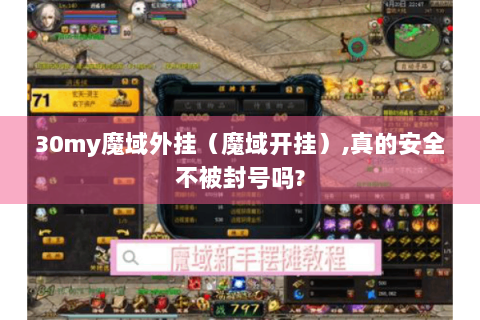 30my魔域外挂（魔域开挂）,真的安全不被封号吗?
