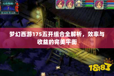 梦幻西游175五开组合全解析，效率与收益的完美平衡