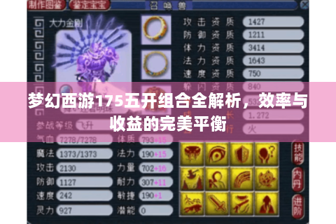 梦幻西游175五开组合全解析，效率与收益的完美平衡