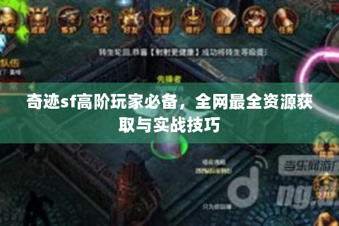 奇迹sf高阶玩家必备，全网最全资源获取与实战技巧