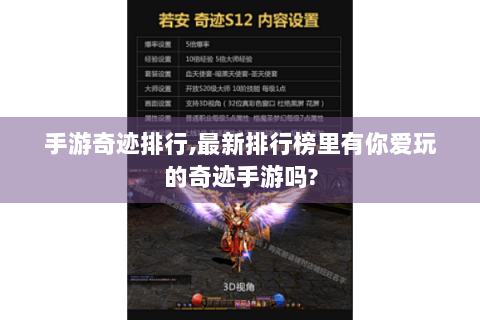 手游奇迹排行,最新排行榜里有你爱玩的奇迹手游吗?