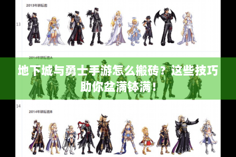 地下城与勇士手游怎么搬砖？这些技巧助你盆满钵满！