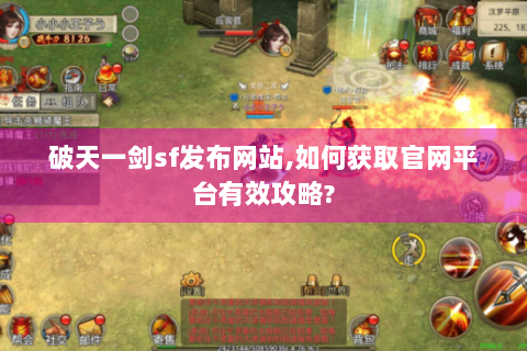 破天一剑sf发布网站,如何获取官网平台有效攻略?