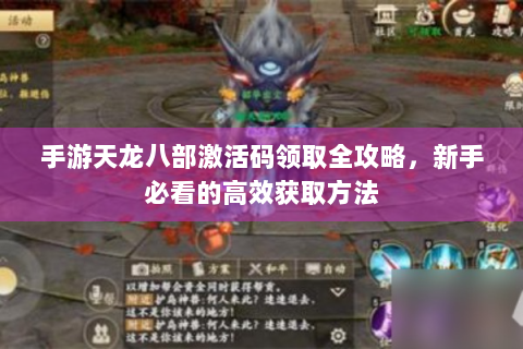 手游天龙八部激活码领取全攻略，新手必看的高效获取方法