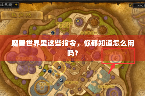 魔兽世界里这些指令，你都知道怎么用吗？