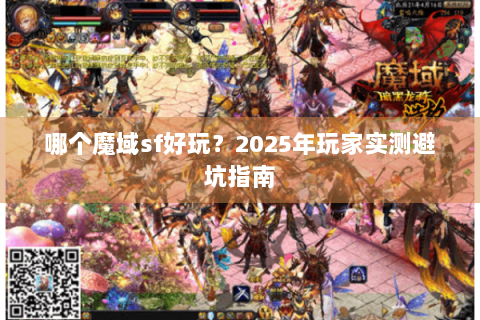 哪个魔域sf好玩？2025年玩家实测避坑指南