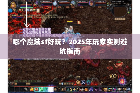 哪个魔域sf好玩？2025年玩家实测避坑指南