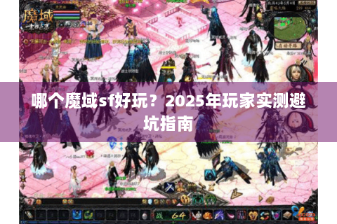 哪个魔域sf好玩？2025年玩家实测避坑指南
