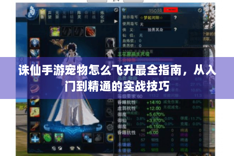 诛仙手游宠物怎么飞升最全指南，从入门到精通的实战技巧
