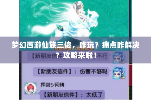 梦幻西游仙族三傻，咋玩？痛点咋解决？攻略来啦！