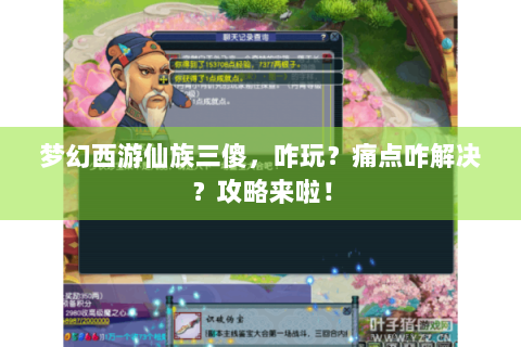 梦幻西游仙族三傻，咋玩？痛点咋解决？攻略来啦！