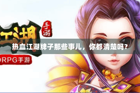 热血江湖牌子那些事儿，你都清楚吗？