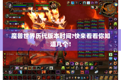 魔兽世界历代版本时间?快来看看你知道几个！