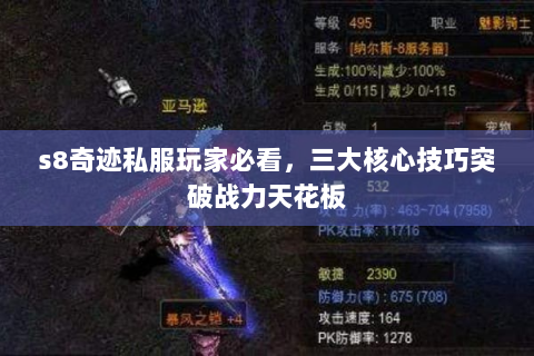 s8奇迹私服玩家必看，三大核心技巧突破战力天花板