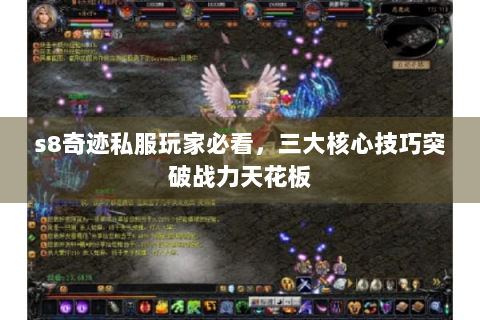 s8奇迹私服玩家必看，三大核心技巧突破战力天花板