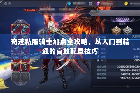 奇迹私服骑士加点全攻略，从入门到精通的高效配置技巧