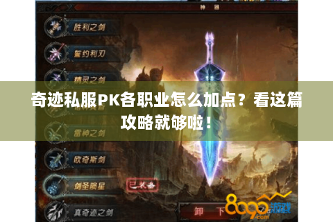 奇迹私服PK各职业怎么加点？看这篇攻略就够啦！