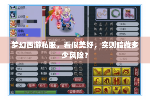 梦幻西游私服，看似美好，实则暗藏多少风险？