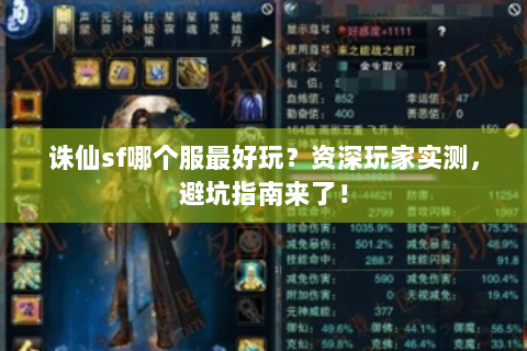 诛仙sf哪个服最好玩？资深玩家实测，避坑指南来了！
