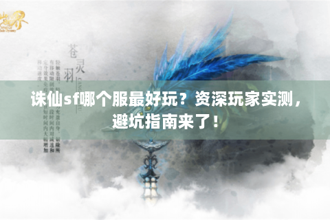 诛仙sf哪个服最好玩？资深玩家实测，避坑指南来了！