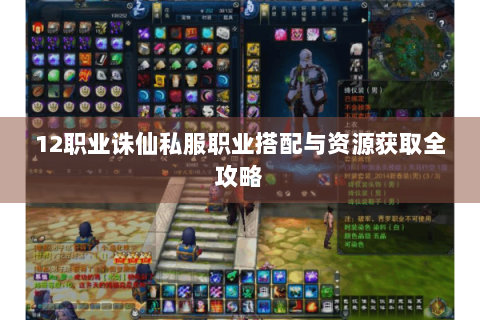 12职业诛仙私服职业搭配与资源获取全攻略