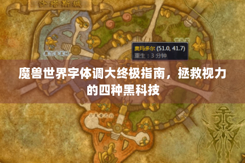 魔兽世界字体调大终极指南，拯救视力的四种黑科技