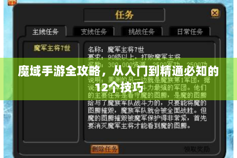 魔域手游全攻略，从入门到精通必知的12个技巧