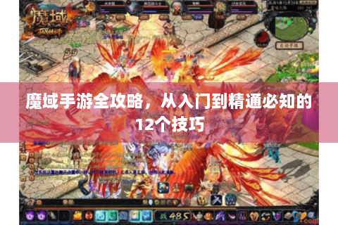 魔域手游全攻略，从入门到精通必知的12个技巧