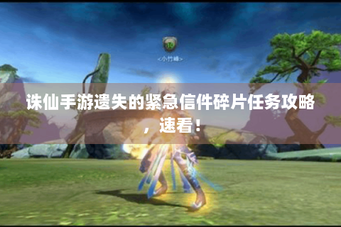 诛仙手游遗失的紧急信件碎片任务攻略，速看！