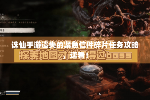 诛仙手游遗失的紧急信件碎片任务攻略，速看！