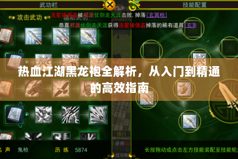 热血江湖黑龙袍全解析，从入门到精通的高效指南