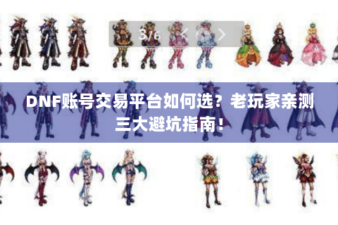 DNF账号交易平台如何选？老玩家亲测三大避坑指南！