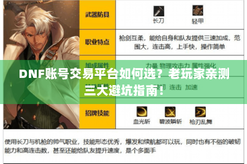 DNF账号交易平台如何选？老玩家亲测三大避坑指南！
