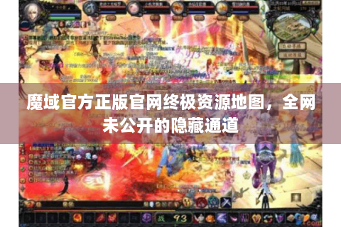 魔域官方正版官网终极资源地图，全网未公开的隐藏通道