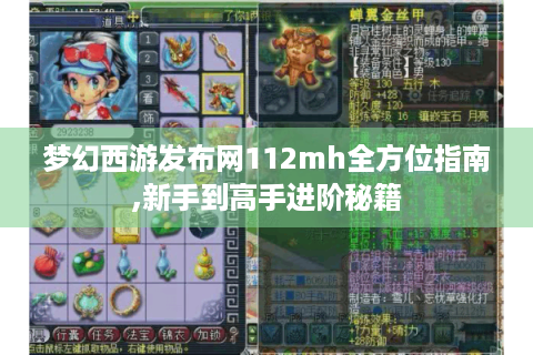 梦幻西游发布网112mh全方位指南,新手到高手进阶秘籍