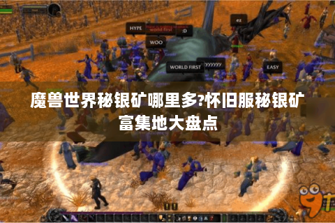 魔兽世界秘银矿哪里多?怀旧服秘银矿富集地大盘点