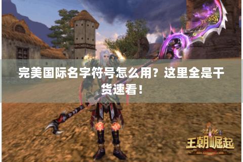 完美国际名字符号怎么用？这里全是干货速看！
