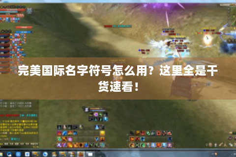 完美国际名字符号怎么用？这里全是干货速看！